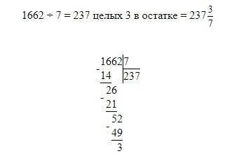 Выполни деление с остатком и сделай проверку 1662 на 7 и так далее сделайте