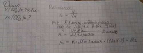 Какая масса 44,8 литров со2(карбон iv оксид)