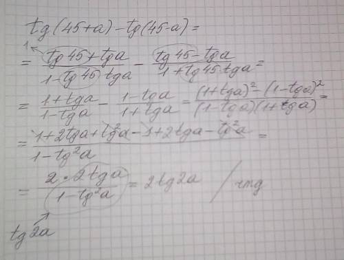 Доказать, что: tg(45+a) - tg(45-a) = 2tg2a