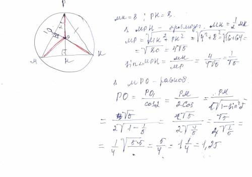 Вокружность с центром о вписан равнобедренный треугольник mkpс основанием mk ,равным 8 см .высота ph