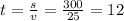 t = \frac{s}{v} = \frac{300}{25} = 12