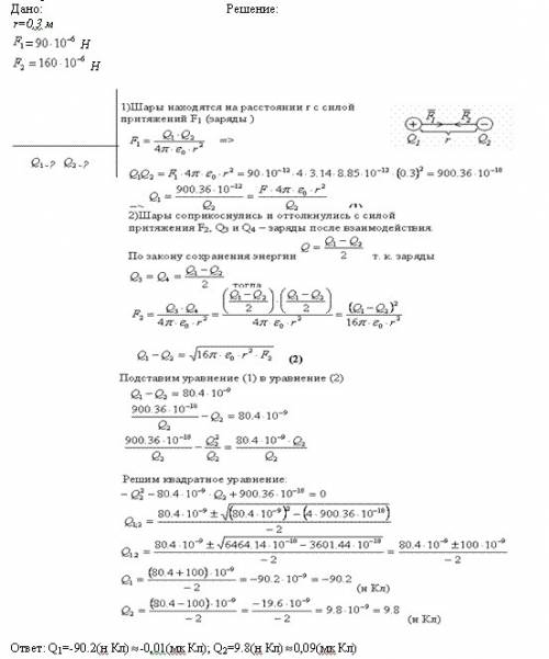Два одинаковых металлических заряженных шара находятся на расстояние r1=30см друг от друга. сила при