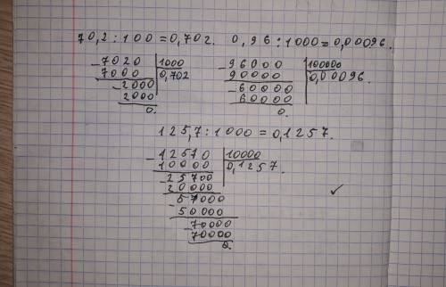 Решите столбиком: 70,2÷100= 0,96÷1000= 125,7÷1000=