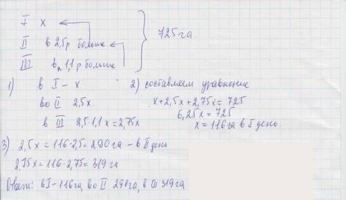 За три дня собрали с 725 га, причём во второй день убрали в 2.5 раза больше гектаров, сем в первый ,