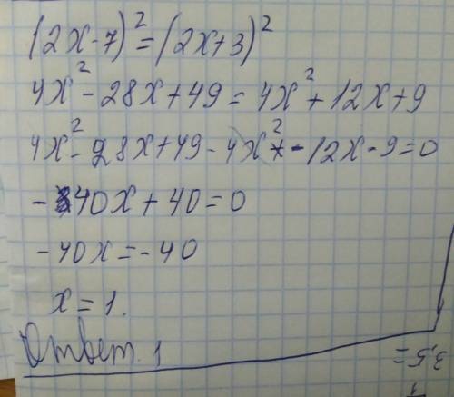 (2х-7) в квадрате =(2х+3) в квадрате ! !