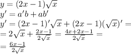 y = (2x - 1) \sqrt{x} \\ y'=a'b+ab'\\ y'=(2x - 1)' \sqrt{x}+(2x - 1)( \sqrt{x})'=\\ =2\sqrt{x}+\frac{2x-1}{2\sqrt{x}}=\frac{4x+2x-1}{2\sqrt{x}}=\\=\frac{6x-1}{2\sqrt{x}}\\