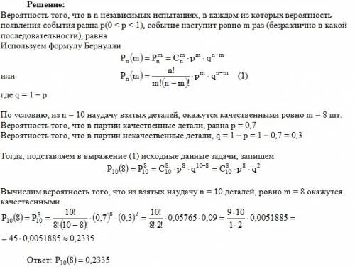 Количество качественных деталей в партии составляет 70%. найти вероятность того, что из взятых науда