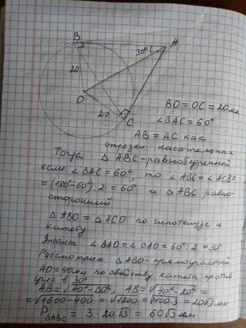 Ab и ас -отрезки касательных к окружности с центром в точке о, угол между которымм составляет 60 гра