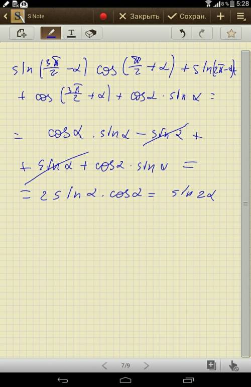 Sin(3п/2-a)*cos(п/2+а)+sin(2п-а)+cos(3п/2+а)+cosa*sina