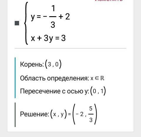 Решите графически систему уравнений: y=-1/3x+2 x+3y=3