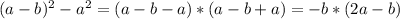 (a-b)^{2}-a^{2}=(a-b-a)*(a-b+a)=-b*(2a-b)