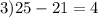 3)25-21=4