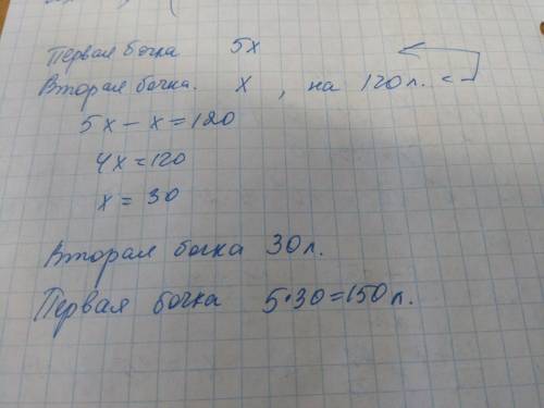 +условие . : в первой бочке в 5 раз больше воды чем во второй. сколько воды в первой бочке, если во