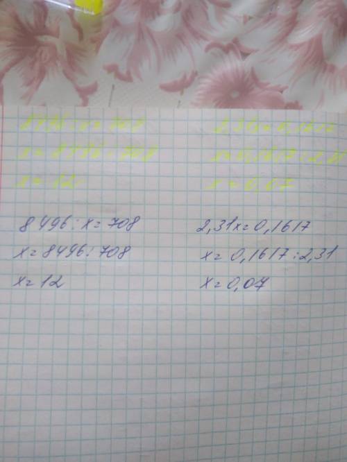 Решите уровнение с объяснением 8496: х=708 х*2,31=0,1617