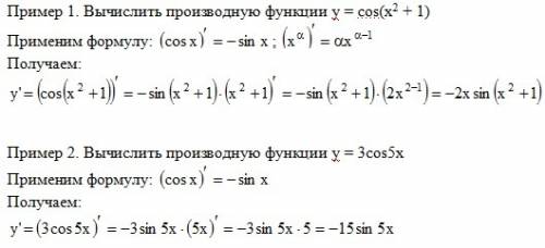 Пример 1. вычислить производную функции y = cos(x2 + 1) пример 2. вычислить производную функции y =