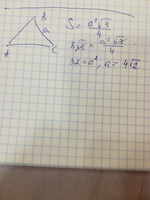 Площадь равностороннего треугольника авс=8 корень из 3,найти сторону вс