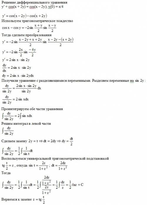 Решите ) 100 . решить уравнения: y’+cos(x+2y)=cos(x-2y); y(0)=π/4