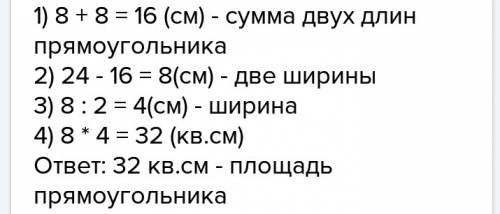 Длина прямоугольника равна 8см перемитер 24см наиди его площадь