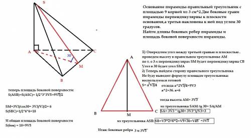 Основание пирамиды - правильный треугольник с площадью 9√3 см². две боковые грани пирамиды перпендик