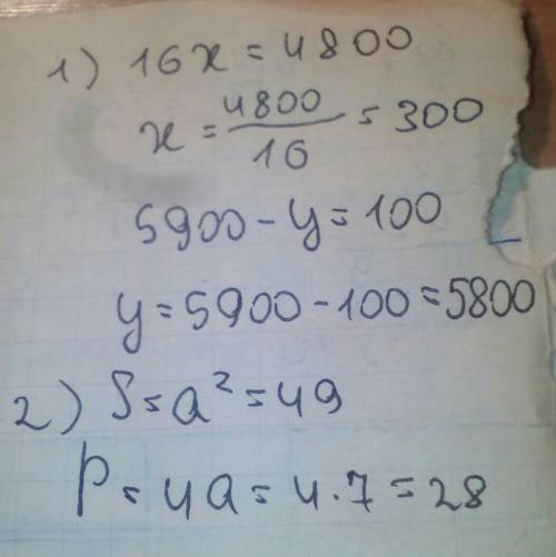 #1 x•16=4800 5900-y=100 #2 дано: квадрат a-7дм s-? p-?