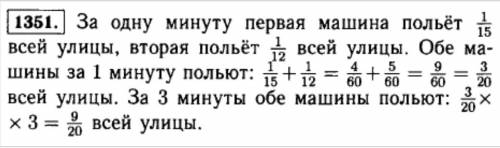 Одна поливочная машина может полить всю улицу за 15 мин, а другая ー за 12 мин. какую часть улицы пол