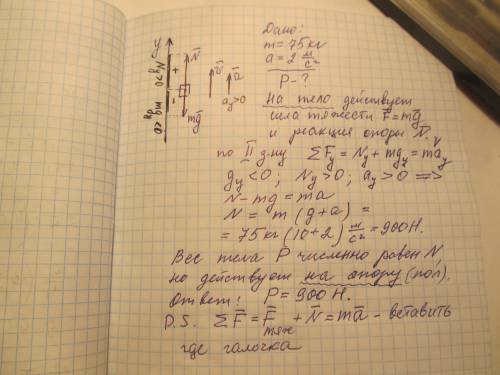 Человек массой 75 кг находиться в лифте, движущемся вверх с ускорением 2 м/с в квадрате .определите