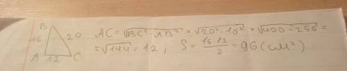 Найдите площадь прямоугольного треугольника если его катет и гипотенуза равны соответственно 16 и 20