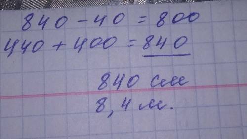 Длина одного отрезка 440 см а другого на 40 см меньше найди длину двух отрезков вырази ответ в метра