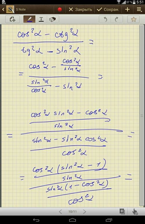 Выражение cos^2a-ctg^2a / tg^2a-sin^2a