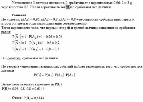 Установлено 3 датчика, движения 1 срабатывает с вероятностью 0,96, 2 и 3 с вероятностью 0,8. найти в