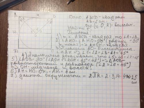 1. найдите длину окружности вписанной в квадрат со стороной 8. 2.найдите длину окружности вписанной