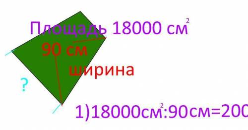 Ширина коврика в прихожей равна 90 см. чему равна доина коврика если его площадь равна 18000 см квад