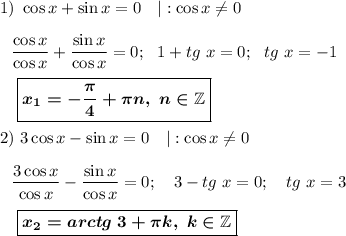 1)~\cos x+\sin x=0~~~|:\cos x\neq 0\\\\~~~\dfrac {\cos x}{\cos x}+\dfrac {\sin x}{\cos x}=0;~~1+tg~x=0;~~tg~x=-1\\\\~~~~\boxed{\boldsymbol{x_1=-\dfrac{\pi}4+\pi n,~n\in \mathbb Z}}\\\\2)~3\cos x-\sin x=0~~~|:\cos x\neq 0\\\\~~~\dfrac {3\cos x}{\cos x}-\dfrac {\sin x}{\cos x}=0;~~~3-tg~x=0; ~~~tg~x=3\\\\~~~~\boxed{\boldsymbol{x_2=arctg~3+\pi k,~k\in \mathbb Z}}