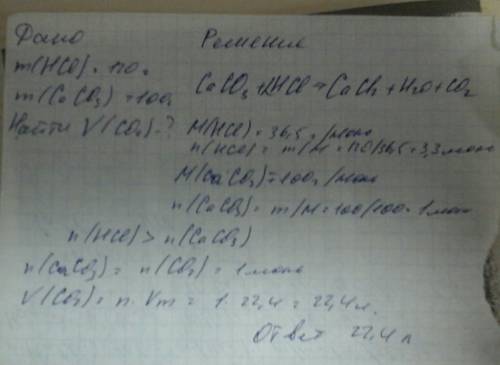 Змішали 120г хлоридної кислоти і 100г кальцій карбонату .визначте об'єм одержаного газу,якщо практич