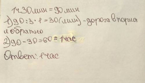 Папа гулял с собакой 1 час 30 мин третью часть того времени он потратил на дорогу до парка и обратно