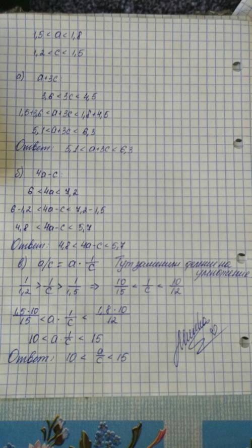 Зная, что 1,5 < а < 1,8 и 1,2 < с < 1,5, оцените: а) a+3c; б) 4a-c ; в) а/c