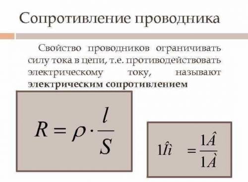 Как обозначается сопративление проводника ?