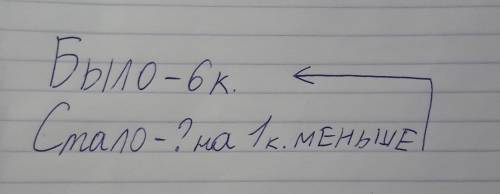 Как составить условие для этой . было 6 конвертов, стало на один меньше,сколько