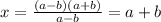 x = \frac{(a-b)(a+b)}{a-b} = a+b