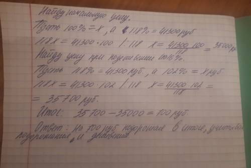 Ноутбук подорожал на 18процентов и стал стоить 41300 руб.потом он подешевел на 16процентов.на скольк