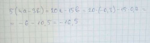 Найдите значение выражения: 5(4а-3b), если а= -0,3 ; b= 0,7