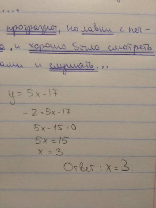 40 ! ! найдите значение аргумента, при котором значение функции y=5x-17 равно -2