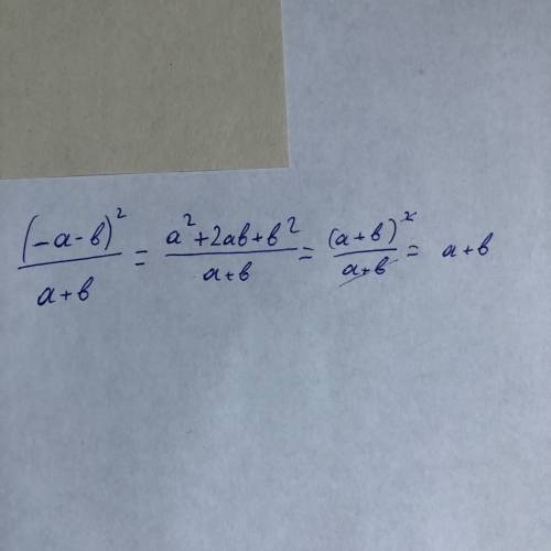 Дробно-рациональное выражение (-a-b)^2/ a+b. почему в ответе а+b. как получили? объясните