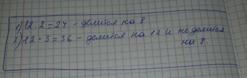 Пример натурального числа большего 12 которое делеться на 12 и не делиться на 8