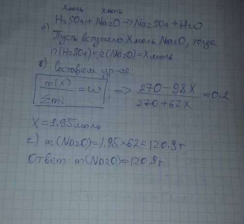 Всерной кислоте, массой 270г и w=38% растворили оксид натрия. сколько граммов оксида нужно взять, чт