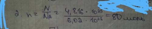 1.какое число молекул содержится в гелии массой 8 г? (м=4•10^-3 кг/моль) 2.какое количество вещества