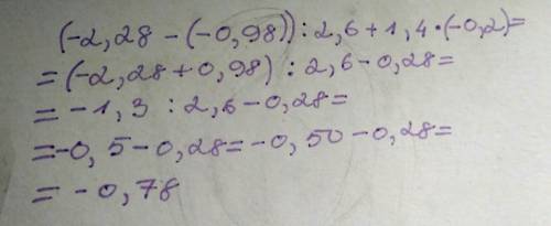 Найдите значение выражения: (-2,,98)): 2,6+1,4 x (-0,2) p.s - заранее ,знак x обозначает умножение