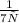 \frac{1}{7х}