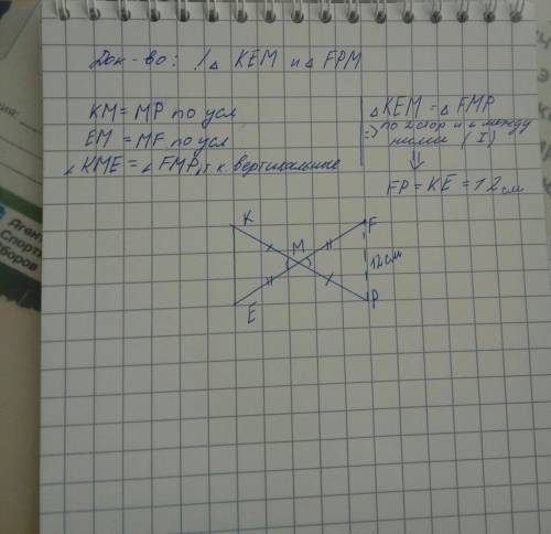 Отрезки кр и еf пересекаются в точке м так что км=мр,ем=мf,рf=12 найдите ке