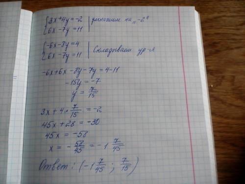 Решительно систему уравнений методом сложения 3x+4y=-2 6x-7y=11